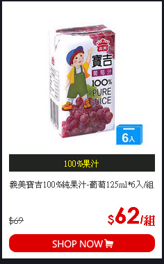 義美寶吉100%純果汁-葡萄125ml*6入/組
