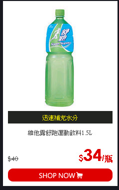 維他露舒跑運動飲料1.5L