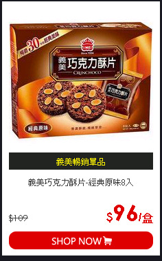 義美巧克力酥片-經典原味8入