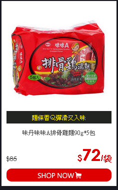 味丹味味A排骨雞麵90g*5包