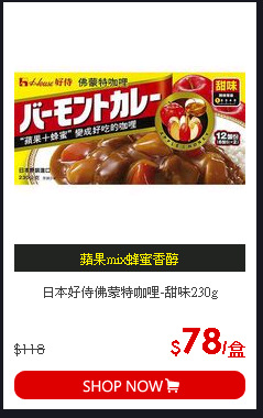 日本好侍佛蒙特咖哩-甜味230g
