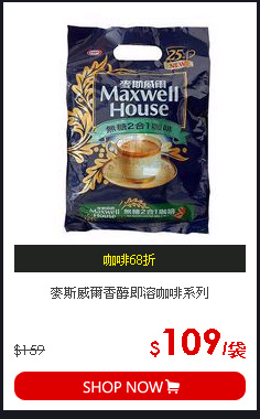 麥斯威爾香醇即溶咖啡系列