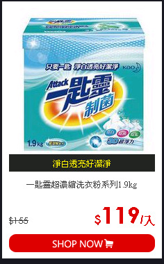 一匙靈超濃縮洗衣粉系列1.9kg
