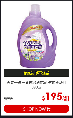 ★買一送一★依必朗抗菌洗衣精系列3200g