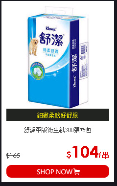 舒潔平版衛生紙300張*6包