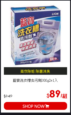 藍寶洗衣槽去污劑300g2+1入