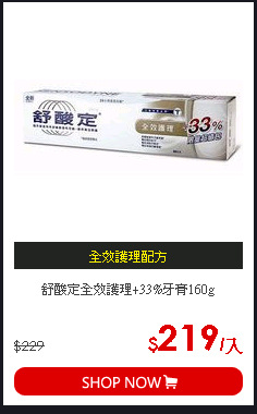 舒酸定全效護理+33%牙膏160g