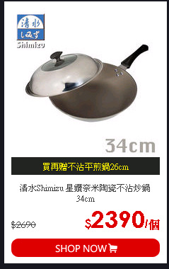 清水Shimizu 星鑽奈米陶瓷不沾炒鍋34cm