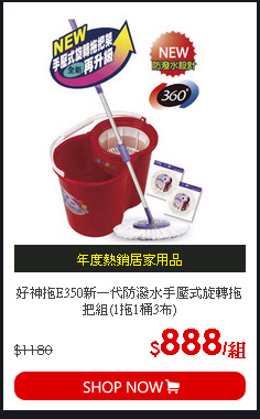 好神拖E350新一代防潑水手壓式旋轉拖把組(1拖1桶3布)