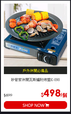 妙管家休閒瓦斯爐附烤盤K-090