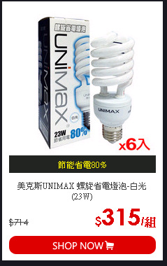 美克斯UNIMAX 螺旋省電燈泡-白光(23W)