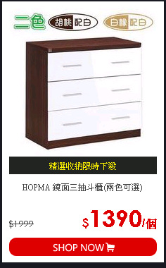 HOPMA 鏡面三抽斗櫃(兩色可選)