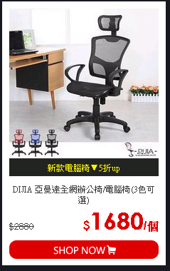 DIJIA 亞曼達全網辦公椅/電腦椅(3色可選)