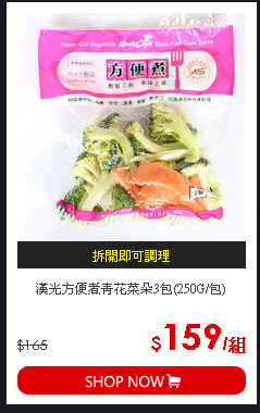 漢光方便煮青花菜朵3包(250G/包)