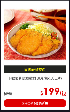 卜蜂去骨脆皮雞排10片/包(100g/片)