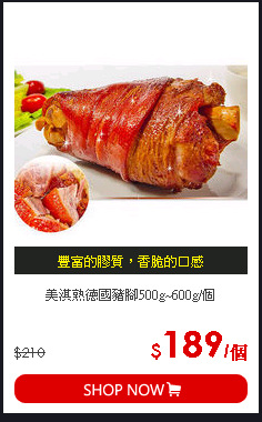美淇熟德國豬腳500g~600g/個