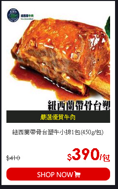 紐西蘭帶骨台塑牛小排1包(450g/包)