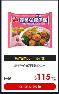 義美迷你獅子頭500G/包