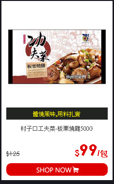 村子口工夫菜-板栗燒雞500G