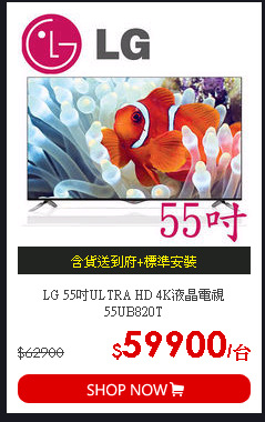LG 55吋ULTRA HD 4K液晶電視55UB820T