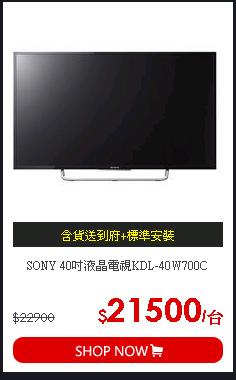 SONY 40吋液晶電視KDL-40W700C