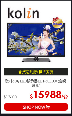 歌林50吋LED顯示器KLT-50ED04(含視訊盒)