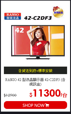 RANSO 42 型液晶顯示器 42-C2DF3 (含視訊盒)