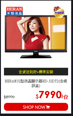 HERAN32型液晶顯示器HD-32DT2(含視訊盒)