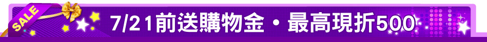 7/21前送購物金˙最高現折500