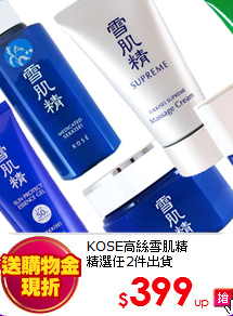 KOSE高絲雪肌精<br>精選任2件出貨