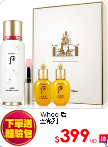 Whoo 后<br> 全系列
