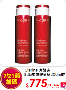 Clarins 克蘭詩 <br>紅魔塑勻體精華200ml兩入組