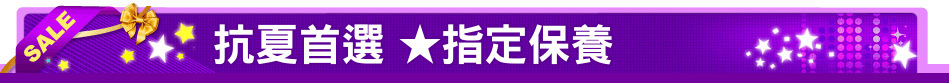 抗夏首選 ★指定保養