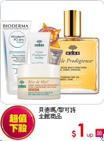 貝德瑪/黎可詩<br>全館商品