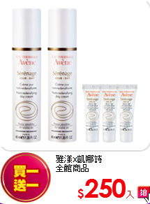 雅漾x凱娜詩<br>全館商品