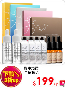 瓶中精靈<br>全館商品