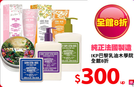 IKP巴黎乳油木學院
全館8折