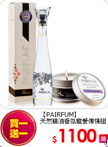 【PAIRFUM】<br>天然精油香氛寵愛傳情組