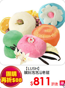 【LUSH】<br> 繽紛泡泡浴皂組