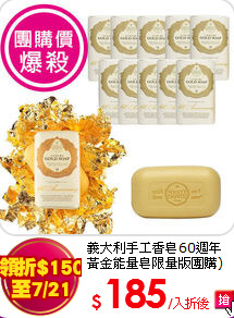 義大利手工香皂60週年<br>黃金能量皂限量版團購)