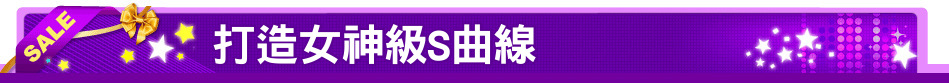 打造女神級S曲線