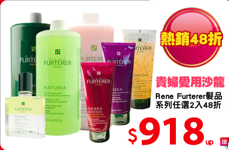 Rene Furterer髮品
系列任選2入48折