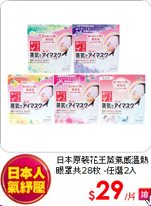 日本原裝花王蒸氣感溫熱<br>眼罩共28枚 -任選2種香味(無香味\ 香橙\ 薰衣草\ 洋甘菊\ 玫瑰)