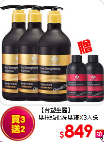 【台塑生醫】<br>
髮根強化洗髮精X3入送100gX2