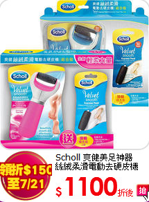 Scholl 爽健美足神器<br>絲絨柔滑電動去硬皮機