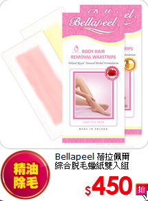 Bellapeel 蓓拉佩爾<br> 綜合脫毛蠟紙雙入組