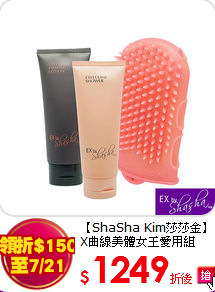 【ShaSha Kim莎莎金】<br>X曲線美體女王愛用組