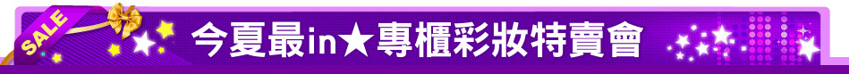 今夏最in★專櫃彩妝特賣會