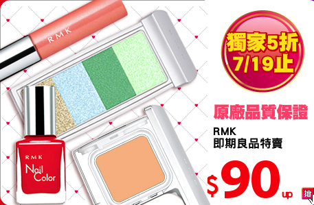 RMK
即期良品特賣