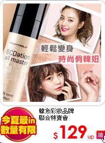 韓系彩妝品牌<br>
聯合特賣會